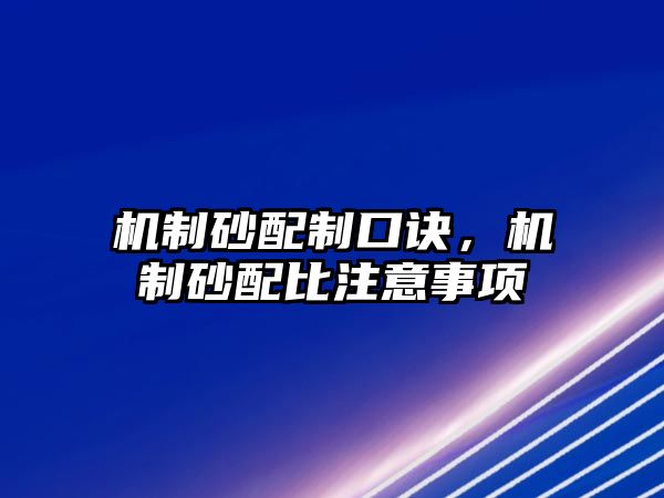 機(jī)制砂配制口訣，機(jī)制砂配比注意事項