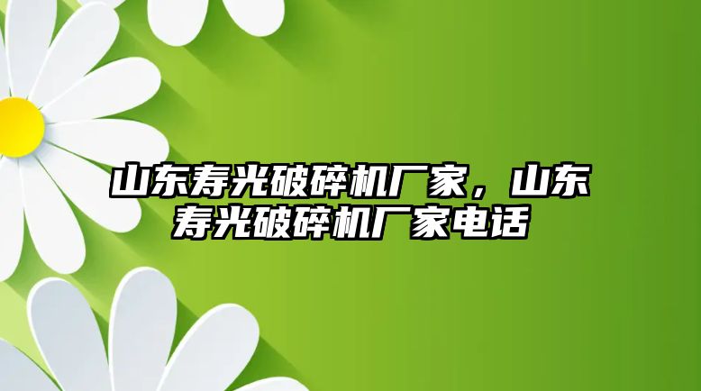 山東壽光破碎機廠家，山東壽光破碎機廠家電話