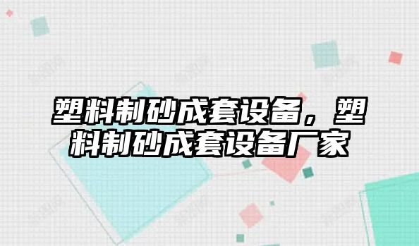 塑料制砂成套設備，塑料制砂成套設備廠家