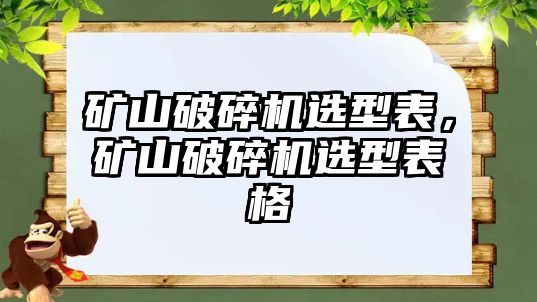 礦山破碎機選型表，礦山破碎機選型表格