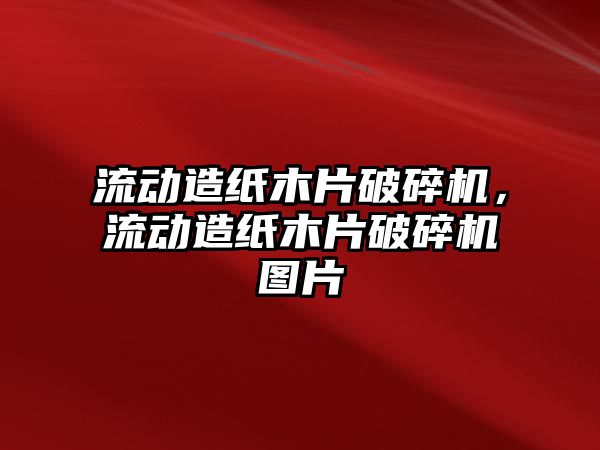 流動造紙木片破碎機，流動造紙木片破碎機圖片