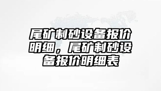 尾礦制砂設備報價明細，尾礦制砂設備報價明細表