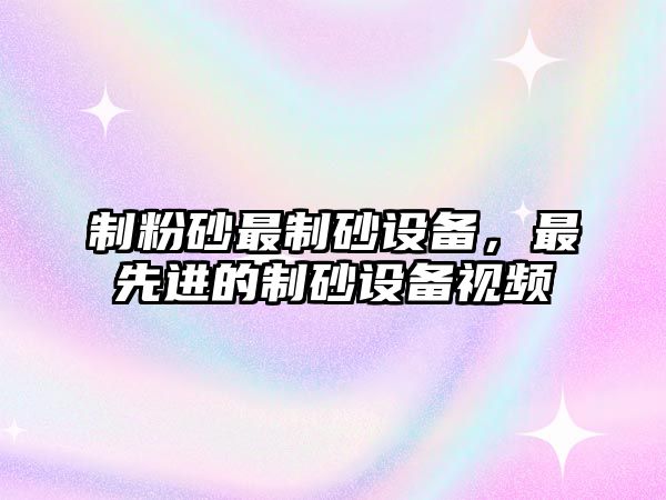 制粉砂最制砂設備，最先進的制砂設備視頻