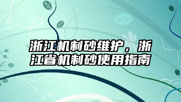 浙江機制砂維護，浙江省機制砂使用指南