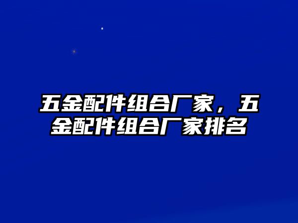 五金配件組合廠家，五金配件組合廠家排名