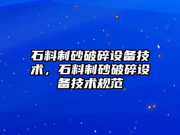 石料制砂破碎設備技術，石料制砂破碎設備技術規范