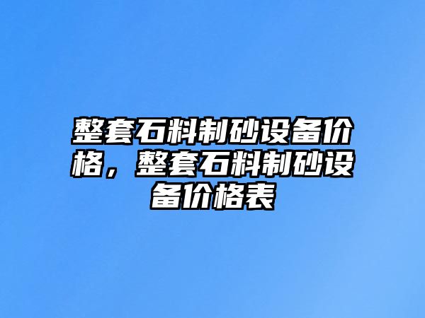 整套石料制砂設備價格，整套石料制砂設備價格表