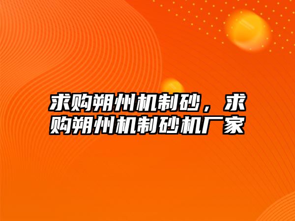 求購朔州機制砂，求購朔州機制砂機廠家