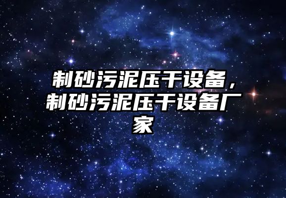 制砂污泥壓干設備，制砂污泥壓干設備廠家