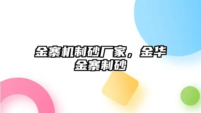 金寨機(jī)制砂廠家，金華金寨制砂