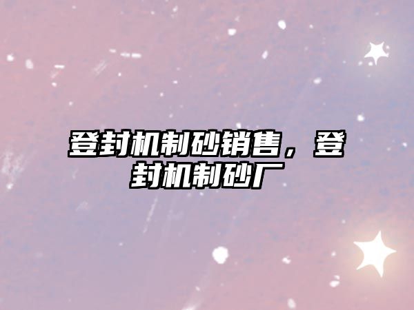 登封機(jī)制砂銷售，登封機(jī)制砂廠