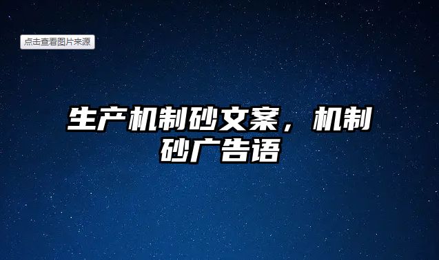 生產機制砂文案，機制砂廣告語