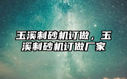 玉溪制砂機訂做，玉溪制砂機訂做廠家