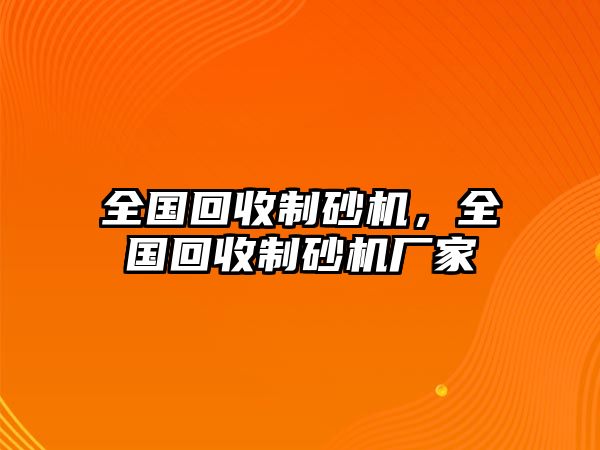 全國回收制砂機，全國回收制砂機廠家