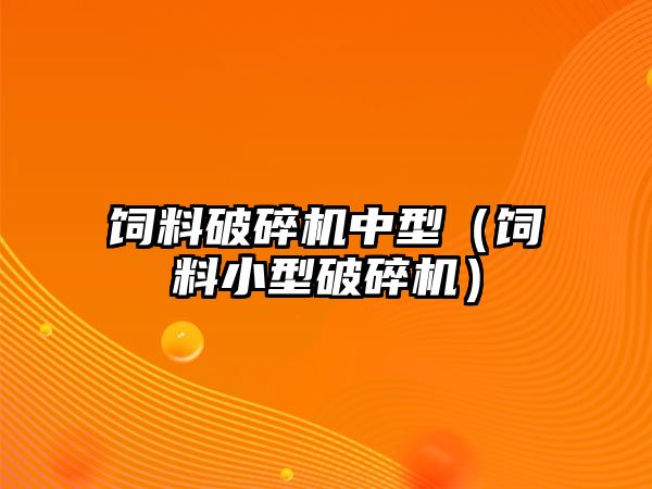 飼料破碎機中型（飼料小型破碎機）