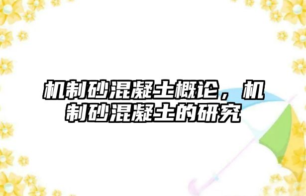 機制砂混凝土概論，機制砂混凝土的研究