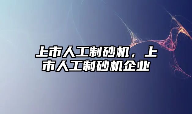 上市人工制砂機，上市人工制砂機企業