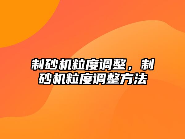 制砂機粒度調整，制砂機粒度調整方法