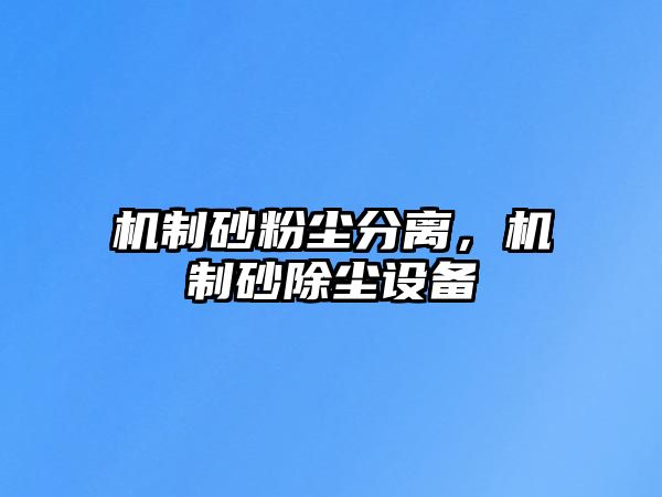 機制砂粉塵分離，機制砂除塵設備