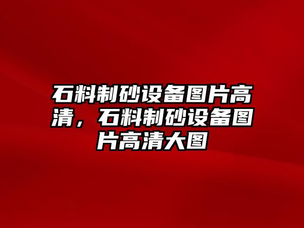 石料制砂設(shè)備圖片高清，石料制砂設(shè)備圖片高清大圖