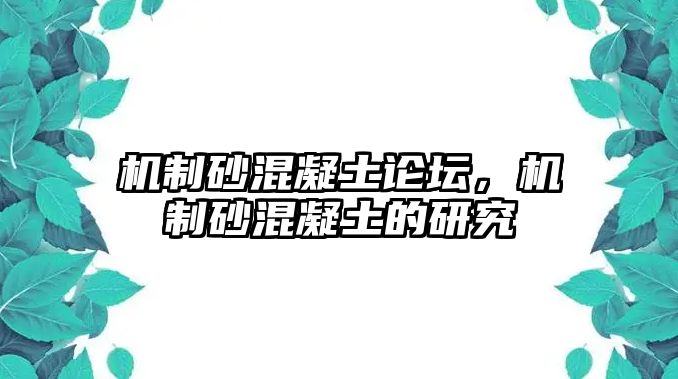 機制砂混凝土論壇，機制砂混凝土的研究