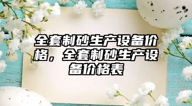 全套制砂生產設備價格，全套制砂生產設備價格表