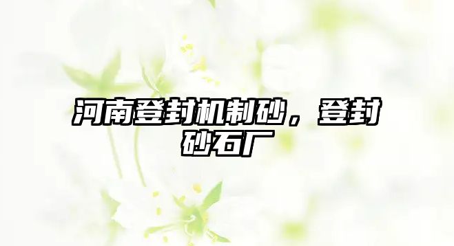 河南登封機制砂，登封砂石廠