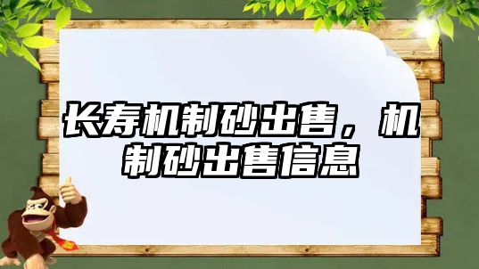 長壽機制砂出售，機制砂出售信息