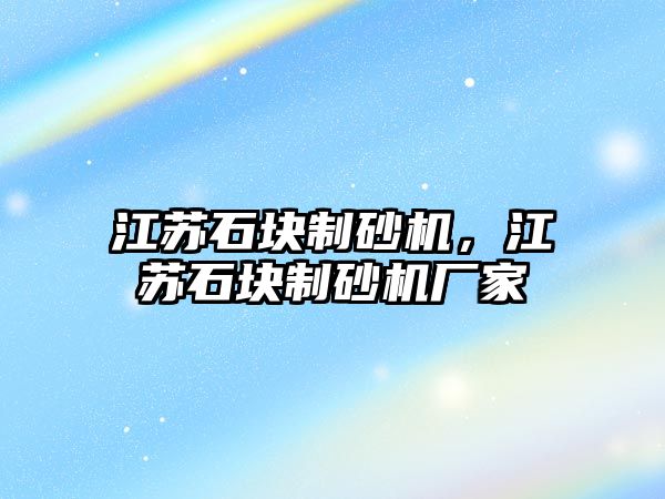 江蘇石塊制砂機，江蘇石塊制砂機廠家