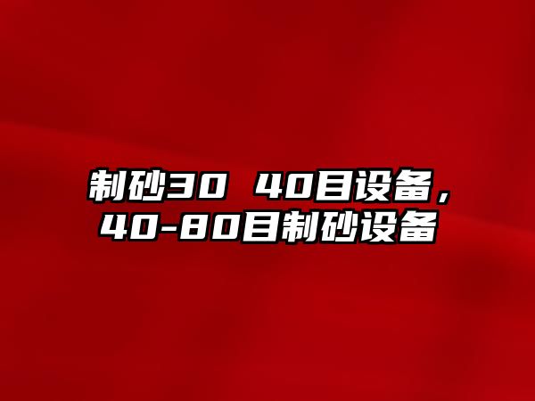 制砂30 40目設備，40-80目制砂設備