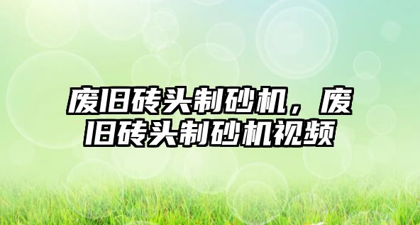 廢舊磚頭制砂機，廢舊磚頭制砂機視頻