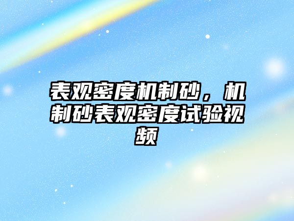 表觀密度機制砂，機制砂表觀密度試驗視頻