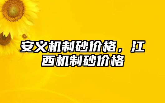 安義機(jī)制砂價(jià)格，江西機(jī)制砂價(jià)格