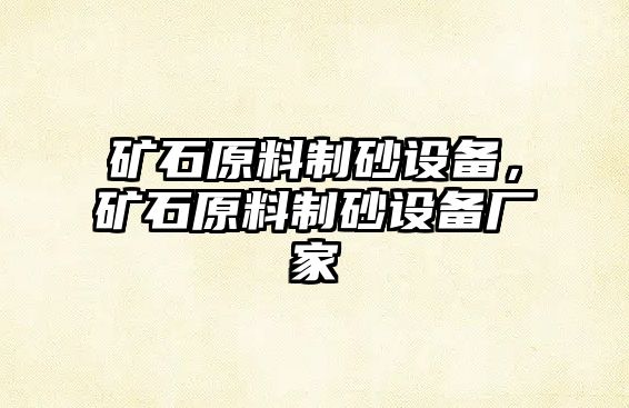 礦石原料制砂設備，礦石原料制砂設備廠家