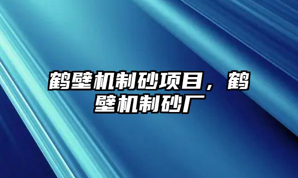 鶴壁機(jī)制砂項(xiàng)目，鶴壁機(jī)制砂廠