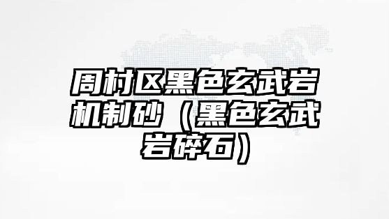 周村區黑色玄武巖機制砂（黑色玄武巖碎石）