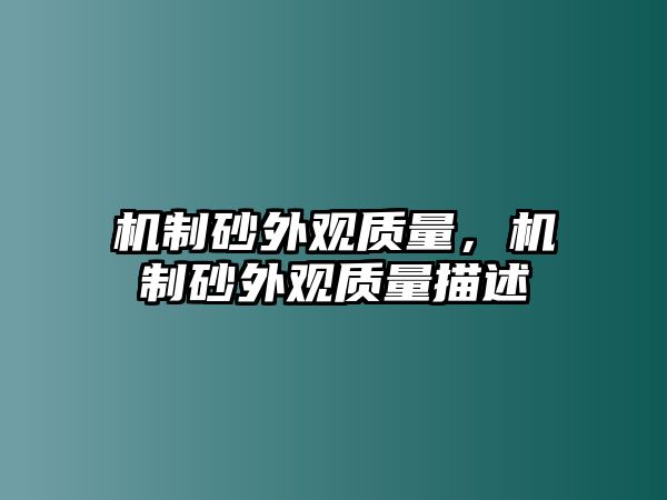 機(jī)制砂外觀質(zhì)量，機(jī)制砂外觀質(zhì)量描述