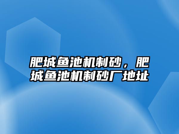 肥城魚池機(jī)制砂，肥城魚池機(jī)制砂廠地址