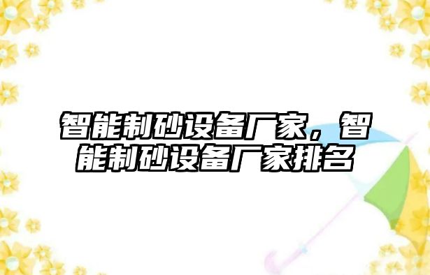 智能制砂設備廠家，智能制砂設備廠家排名