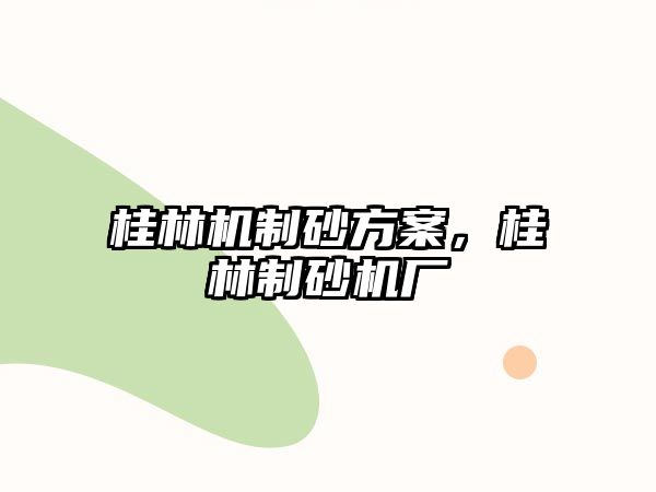 桂林機制砂方案，桂林制砂機廠