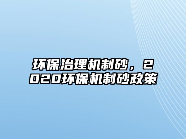 環保治理機制砂，2020環保機制砂政策