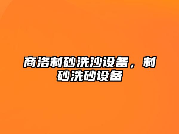 商洛制砂洗沙設備，制砂洗砂設備