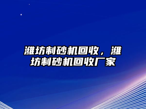 濰坊制砂機回收，濰坊制砂機回收廠家