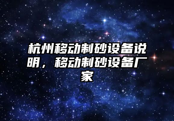 杭州移動制砂設備說明，移動制砂設備廠家