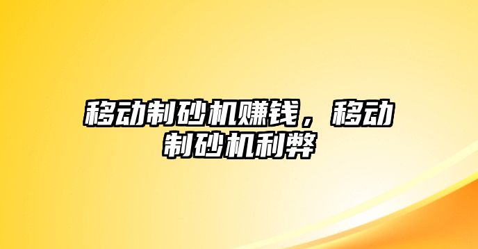 移動制砂機賺錢，移動制砂機利弊