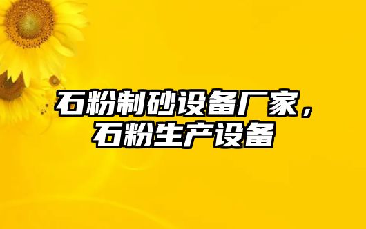 石粉制砂設備廠家，石粉生產設備