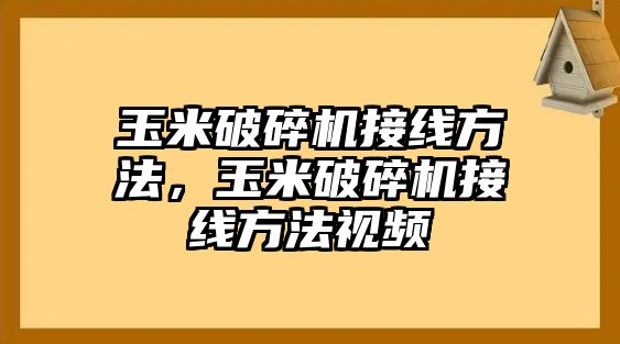 玉米破碎機接線方法，玉米破碎機接線方法視頻