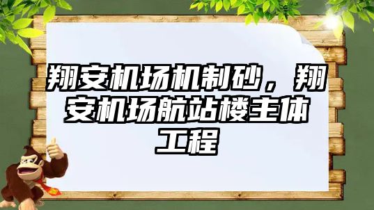 翔安機(jī)場機(jī)制砂，翔安機(jī)場航站樓主體工程