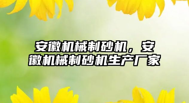 安徽機械制砂機，安徽機械制砂機生產廠家