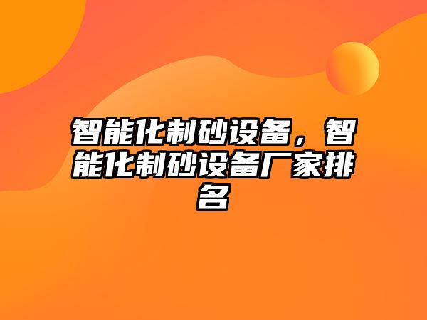 智能化制砂設備，智能化制砂設備廠家排名